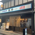 大衆割烹 魚吟 - 