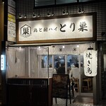 鶏と酎ハイ とり巣 - 