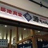 築地食堂源ちゃん MARK IS みなとみらい店