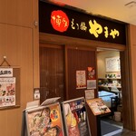 博多もつ鍋 やまや - 