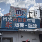 日光天然氷本舗 - 