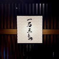 厳選焼鳥 一石三鳥 本店 - 