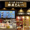 豚屋とん一 イオンモール鈴鹿