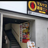 マルヤス酒場 神田店
