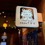 沖縄酒場 ナカマ - 