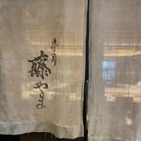 寿司 藤やま - 