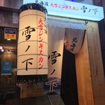 北海道大雪ジンギスカン 雪ノ下 - 