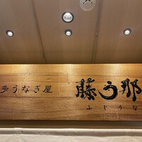 博多うなぎ屋 藤う那 - 