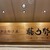 博多うなぎ屋 藤う那 - 外観写真: