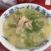 元祖ラーメン長浜家