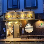 中村麺三郎商店  - 