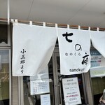 しょうがラーメン 七の庫 - 