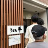 うどん平