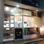 中華そば 一颯 - 