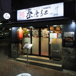 西安麺荘 秦唐記 - 