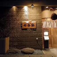 伊勢鮨 - 