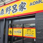 家系ラーメン 王道家直伝 青森野呂家 - 2025.7月