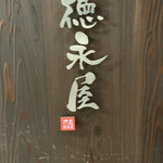 博多もつ鍋 徳永屋 - 