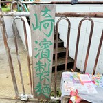 沖縄そば 崎濱製麺 - 