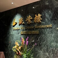 筑紫樓 銀座店 - 
