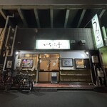 いろは亭 - 
