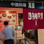 中国料理　萬里 - 写真２