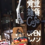 Antiques・雑貨  Cafe  レノン - 