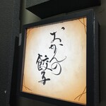 おかんの餃子 - 