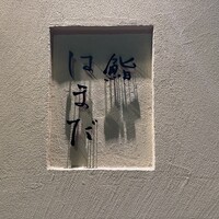 鮨 はまだ - 