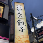 おかんの餃子 - 