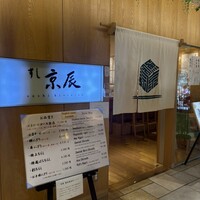 すし京辰 恵比寿店 - 