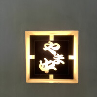 博多もつ鍋 やま中 赤坂店 - 