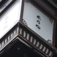 京料理 木乃婦 - 