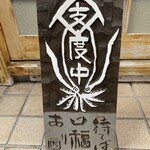 酒斎 伊とう - 支度中の看板、待てば口福あり