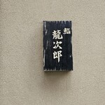 鮨 龍次郎 - 