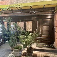 リストランテ ハナタニ - 