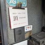 元祖レア牛丼 頂 - 