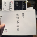 元祖レア牛丼 頂 - 