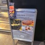麻布料理店 Tokyo Wagyu Steak - 