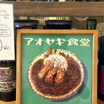 アオヤギ食堂 - 