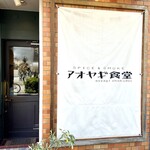 アオヤギ食堂 - 