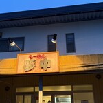 らーめん夢中 - 