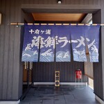 お食事処 十府ヶ浦 - 店先