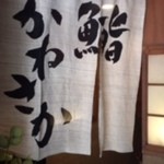 銀座 鮨 かねさか 本店 - 