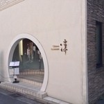 チャイニーズレストラン　凜 - 横須賀中央駅の直ぐ近く