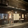 スプリングバレーブルワリー 京都