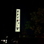 モトイギョーザ - 