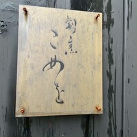 割烹こめを - 