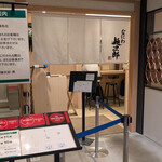 なにわ麺次郎 然 - 