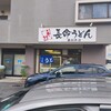 長命うどん 春日井店